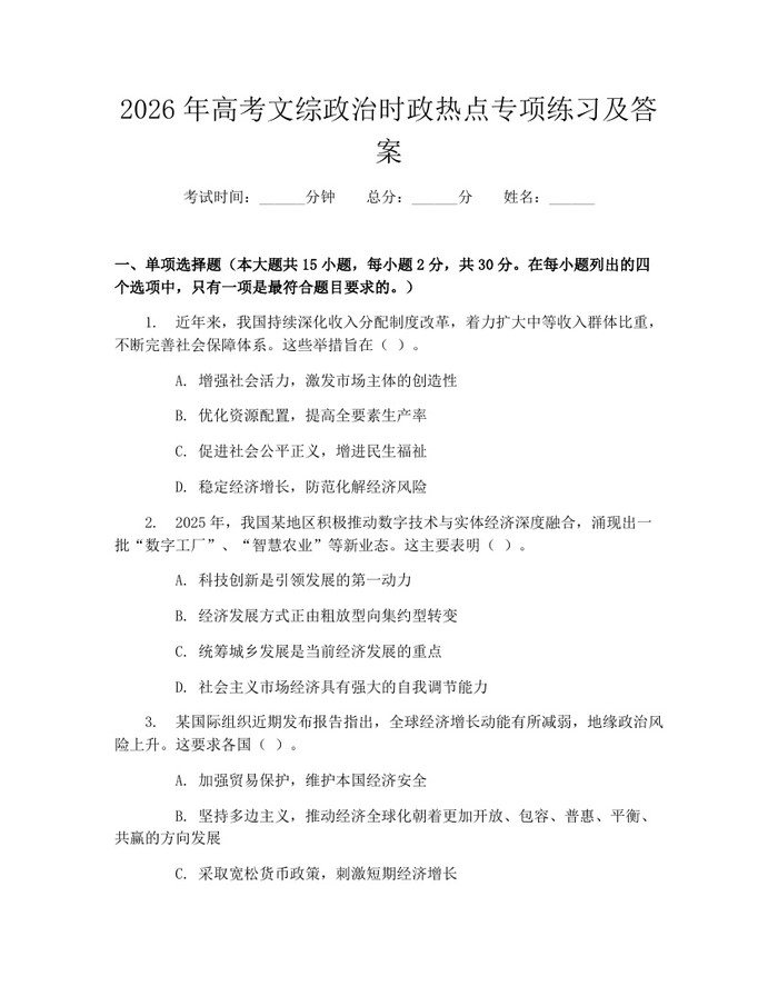 2026年高考文综政治时政热点专项练习及答案：(docx+pdf)免费下载