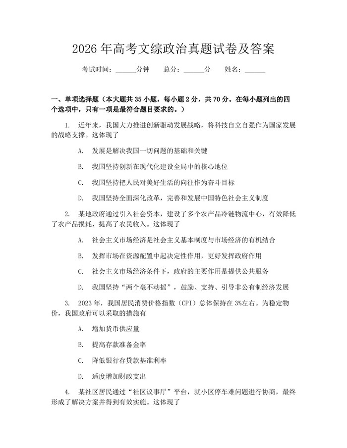2026年高考文综政治真题试卷及答案：(docx+pdf)免费下载