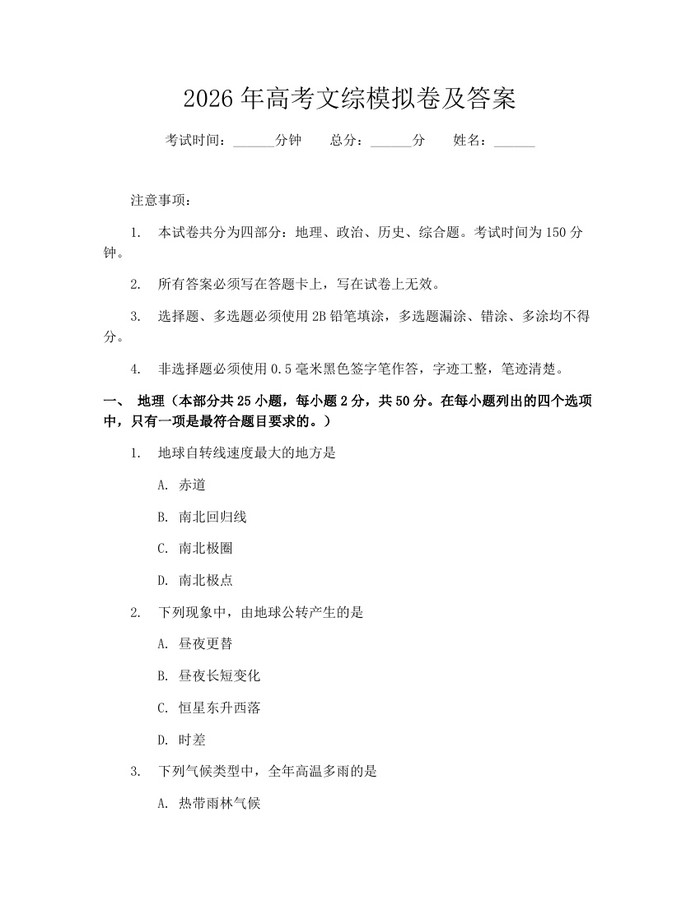 2026年高考文综模拟卷及答案：(docx+pdf)免费下载