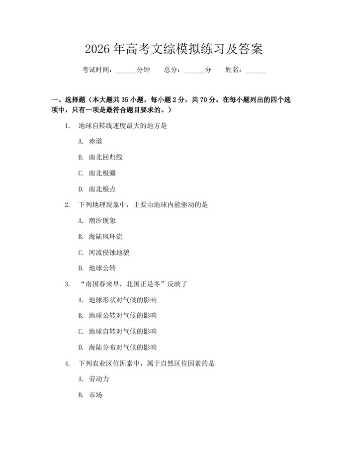 2026年高考文综模拟练习及答案：(docx+pdf)免费下载