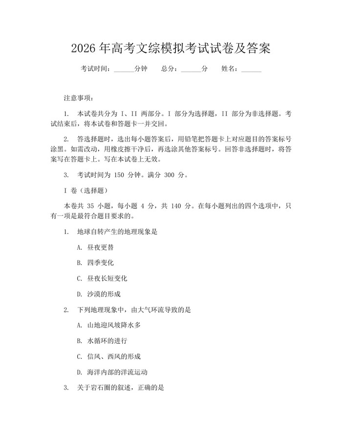 2026年高考文综模拟考试试卷及答案：(docx+pdf)免费下载