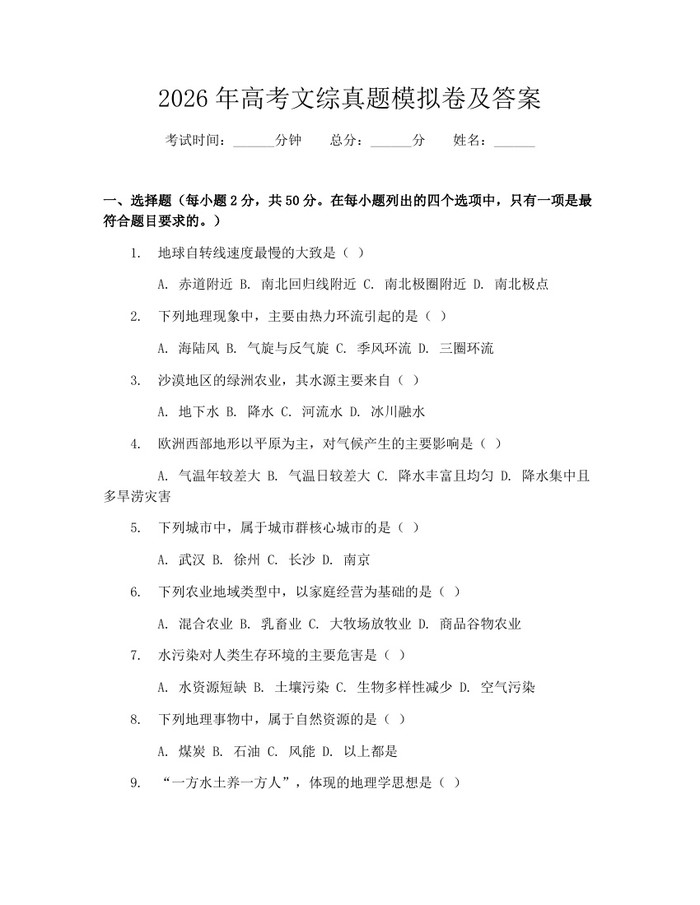 2026年高考文综真题模拟卷及答案：(docx+pdf)免费下载