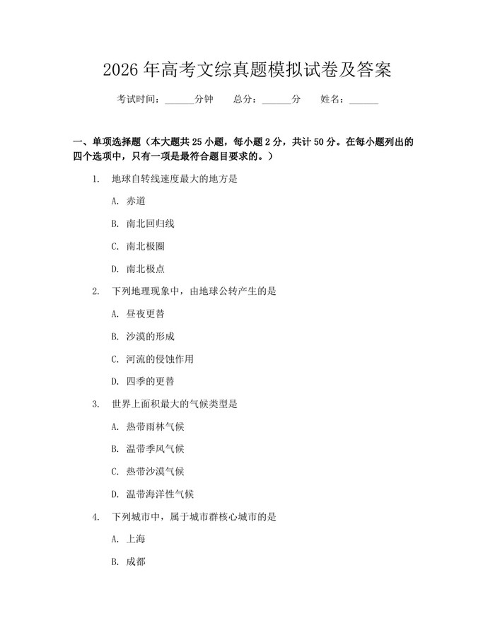 2026年高考文综真题模拟试卷及答案：(docx+pdf)免费下载