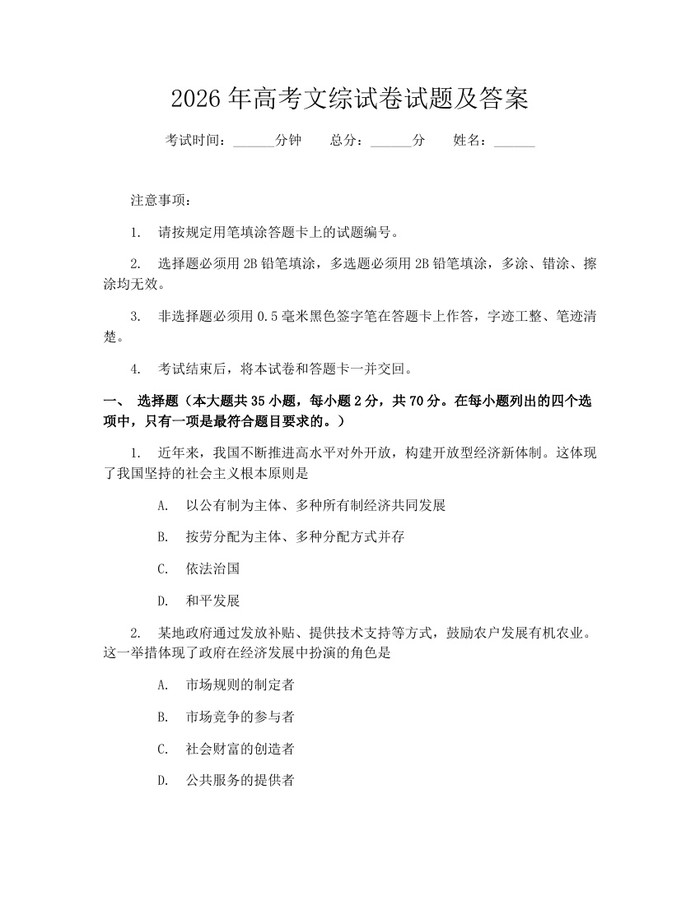 2026年高考文综试卷试题及答案：(docx+pdf)免费下载