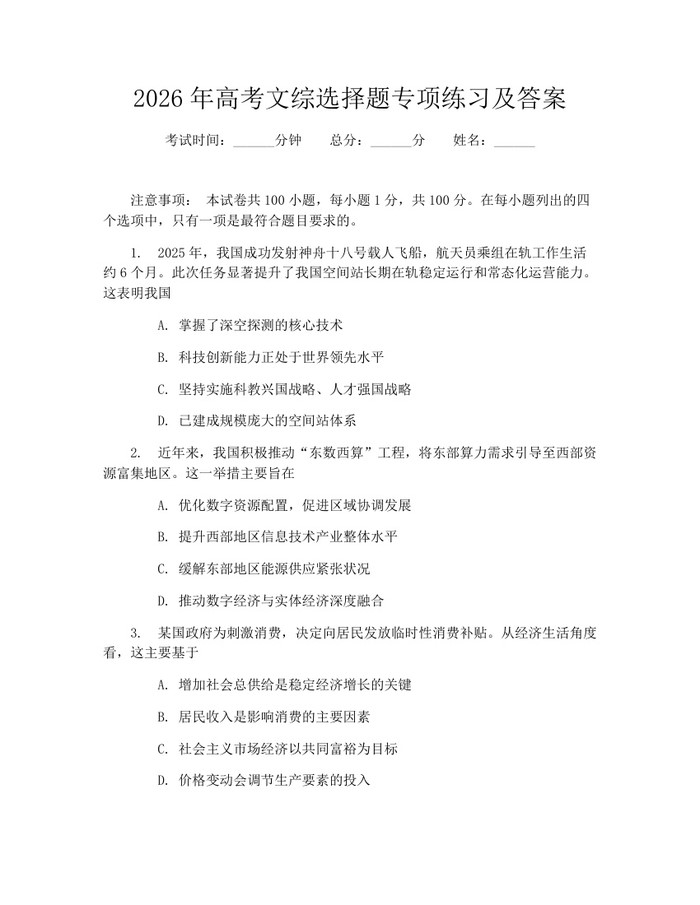 2026年高考文综选择题专项练习及答案：(docx+pdf)免费下载