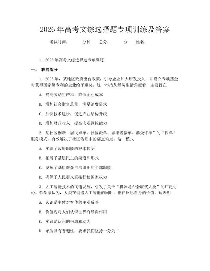 2026年高考文综选择题专项训练及答案：(docx+pdf)免费下载