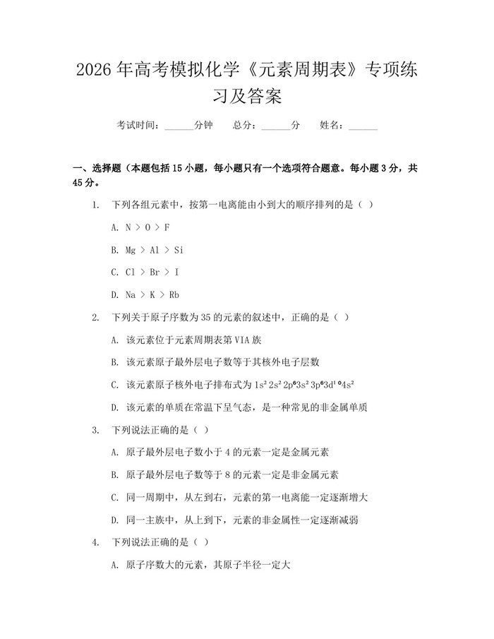 2026年高考模拟化学《元素周期表》专项练习及答案：(docx+pdf)免费下载