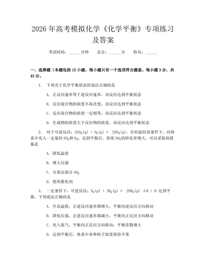 2026年高考模拟化学《化学平衡》专项练习及答案：(docx+pdf)免费下载