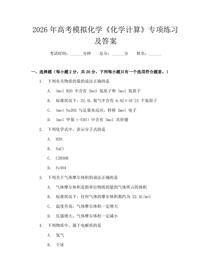 2026年高考模拟化学《化学计算》专项练习及答案：(docx+pdf)免费下载