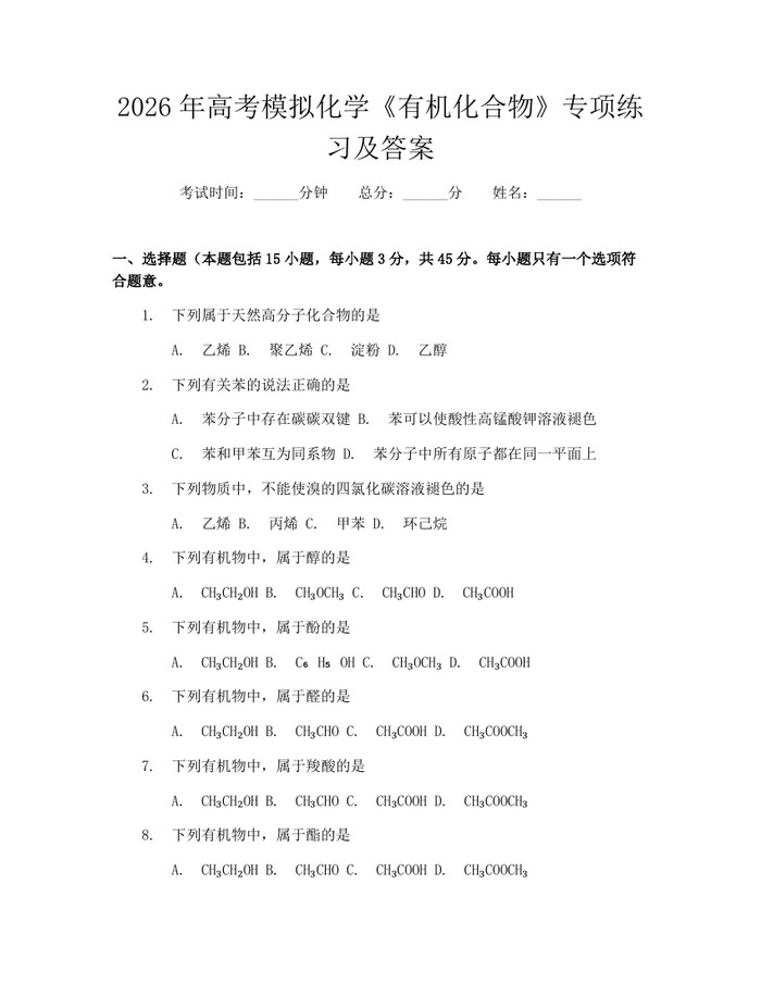 2026年高考模拟化学《有机化合物》专项练习及答案：(docx+pdf)免费下载