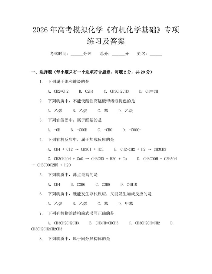 2026年高考模拟化学《有机化学基础》专项练习及答案：(docx+pdf)免费下载