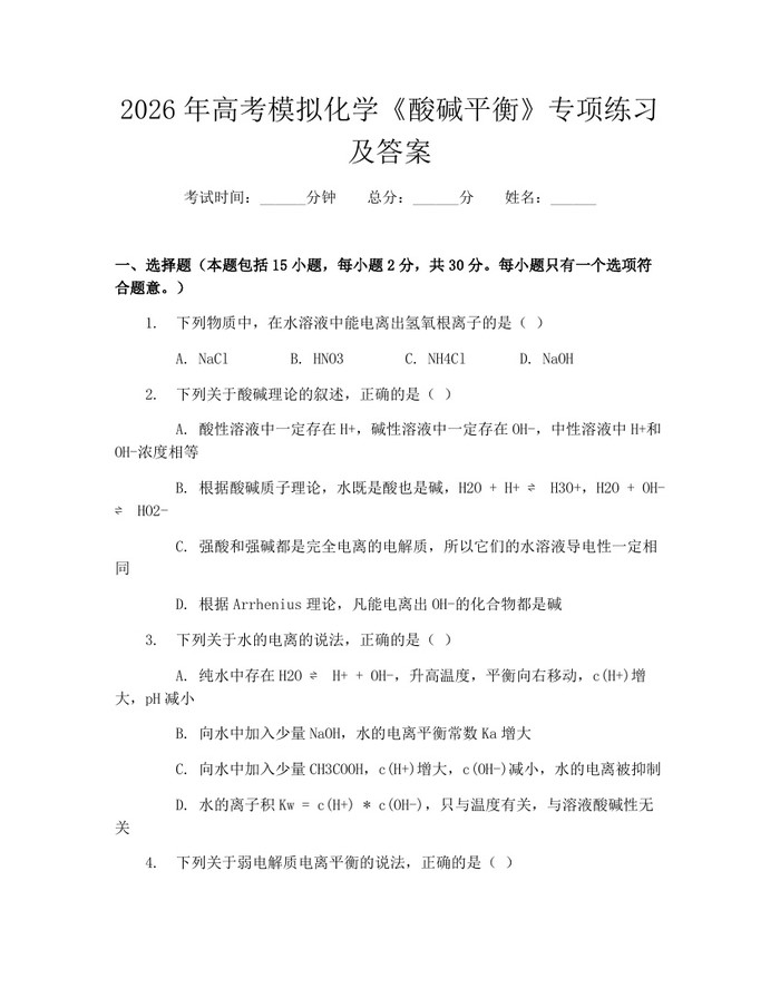 2026年高考模拟化学《酸碱平衡》专项练习及答案：(docx+pdf)免费下载