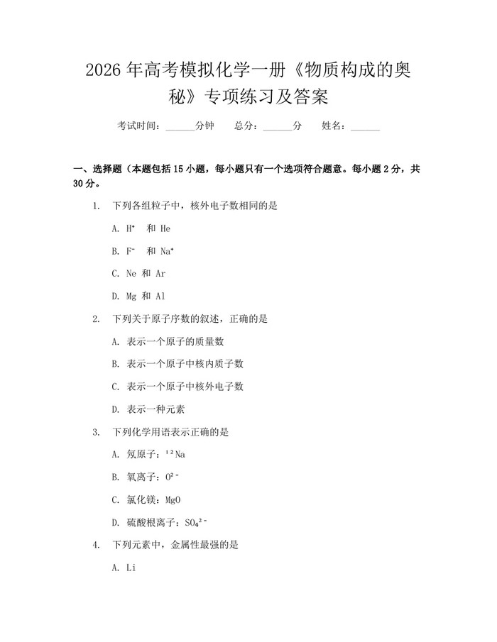 2026年高考模拟化学一册《物质构成的奥秘》专项练习及答案：(docx+pdf)免费下载