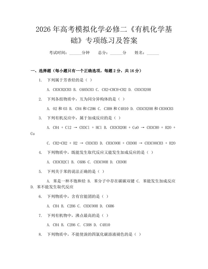2026年高考模拟化学必修二《有机化学基础》专项练习及答案：(docx+pdf)免费下载