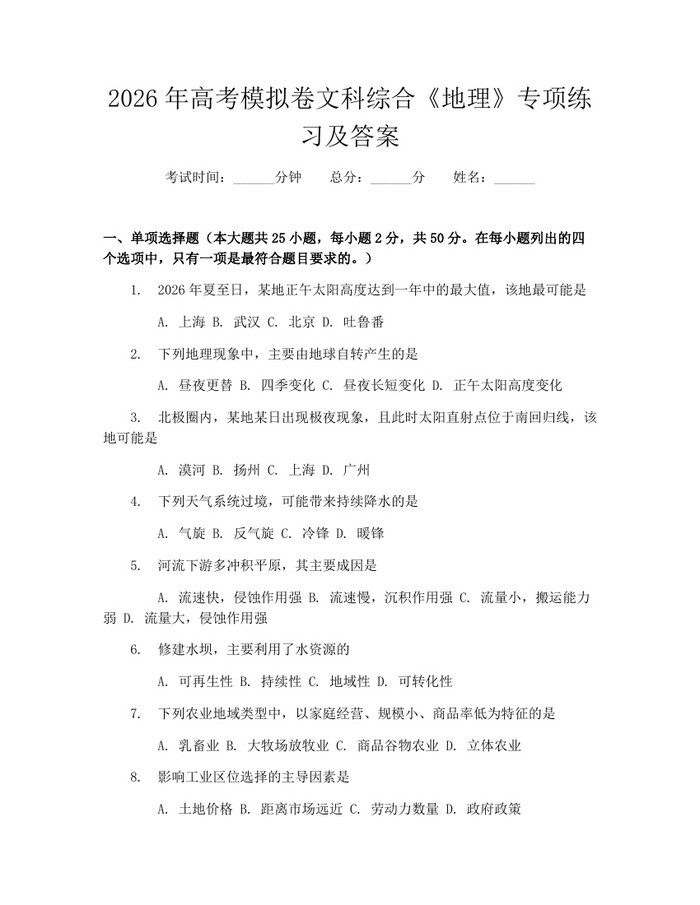 2026年高考模拟卷文科综合《地理》专项练习及答案：(docx+pdf)免费下载