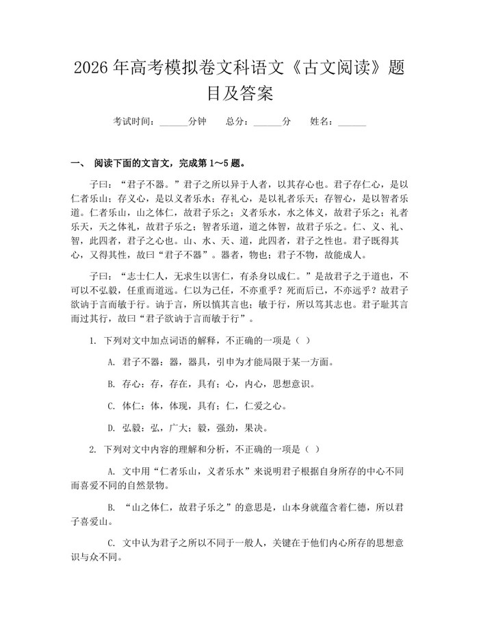 2026年高考模拟卷文科语文《古文阅读》题目及答案：(docx+pdf)免费下载