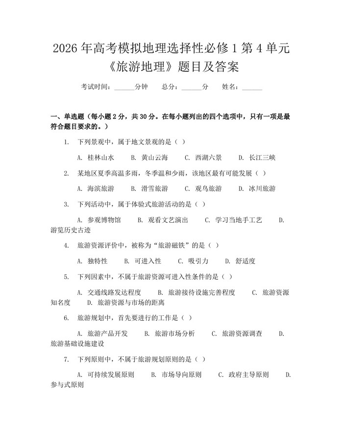 2026年高考模拟地理选择性必修1第4单元《旅游地理》题目及答案：(docx+pdf)免费下载