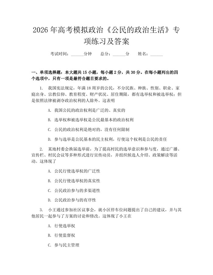 2026年高考模拟政治《公民的政治生活》专项练习及答案：(docx+pdf)免费下载