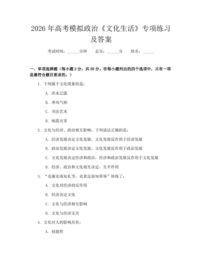 2026年高考模拟政治《文化生活》专项练习及答案：(docx+pdf)免费下载