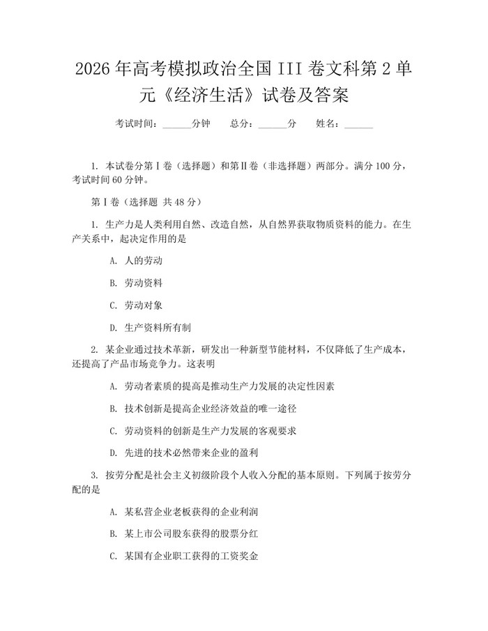 2026年高考模拟政治全国III卷文科第2单元《经济生活》试卷及答案：(docx+pdf)免费下载