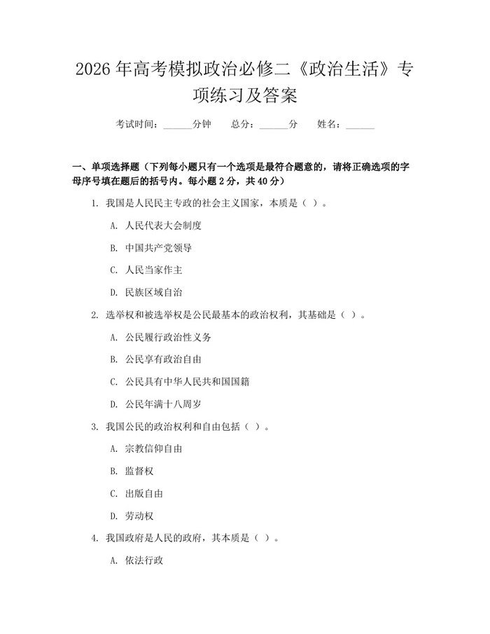 2026年高考模拟政治必修二《政治生活》专项练习及答案：(docx+pdf)免费下载
