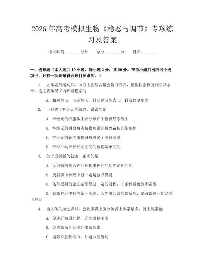 2026年高考模拟生物《稳态与调节》专项练习及答案:(docx+pdf)免费下载