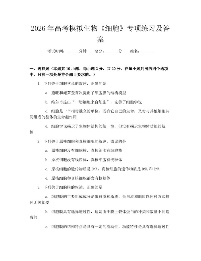 2026年高考模拟生物《细胞》专项练习及答案：(docx+pdf)免费下载