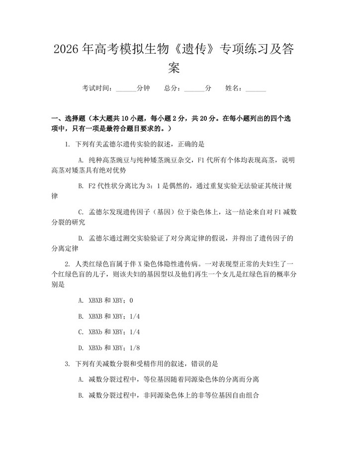 2026年高考模拟生物《遗传》专项练习及答案：(docx+pdf)免费下载
