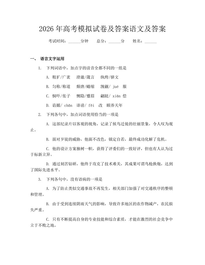 2026年高考模拟试卷及答案语文及答案：(docx+pdf)免费下载