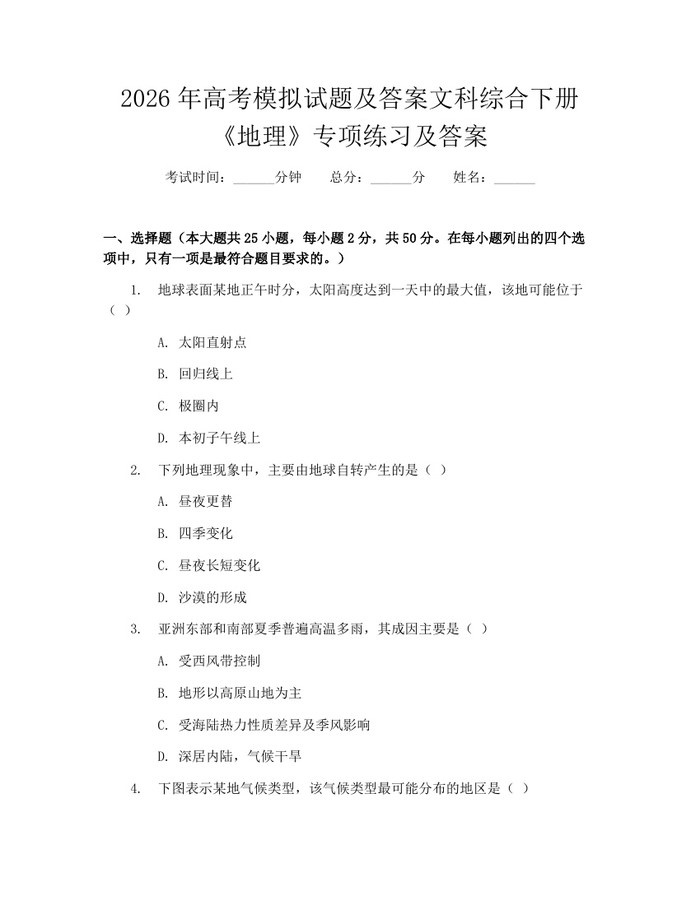 2026年高考模拟试题及答案文科综合下册《地理》专项练习及答案：(docx+pdf)免费下载