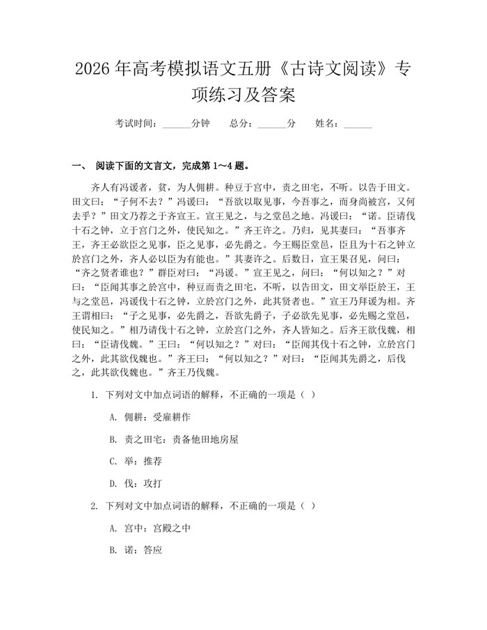 2026年高考模拟语文五册《古诗文阅读》专项练习及答案：(docx+pdf)免费下载