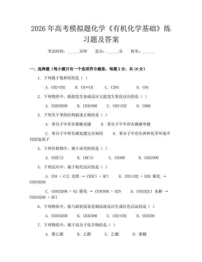 2026年高考模拟题化学《有机化学基础》练习题及答案：(docx+pdf)免费下载