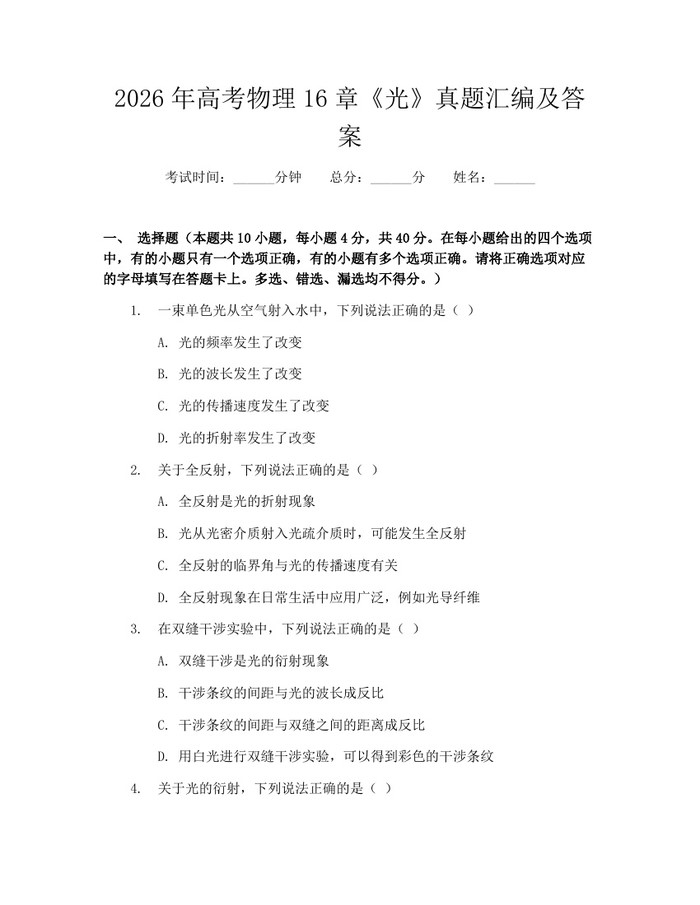 2026年高考物理16章《光》真题汇编及答案：(docx+pdf)免费下载