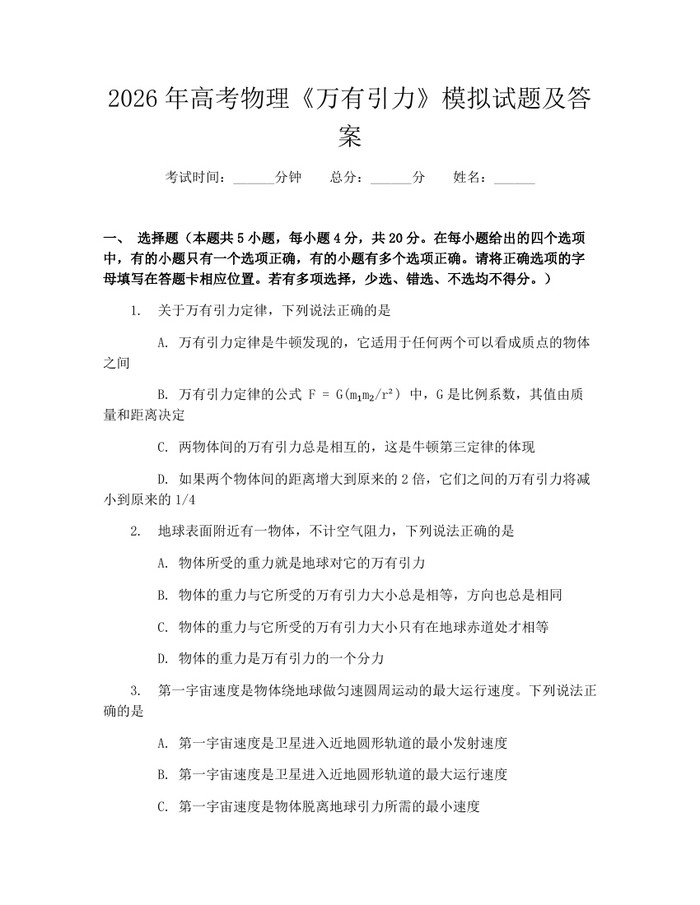 2026年高考物理《万有引力》模拟试题及答案：(docx+pdf)免费下载