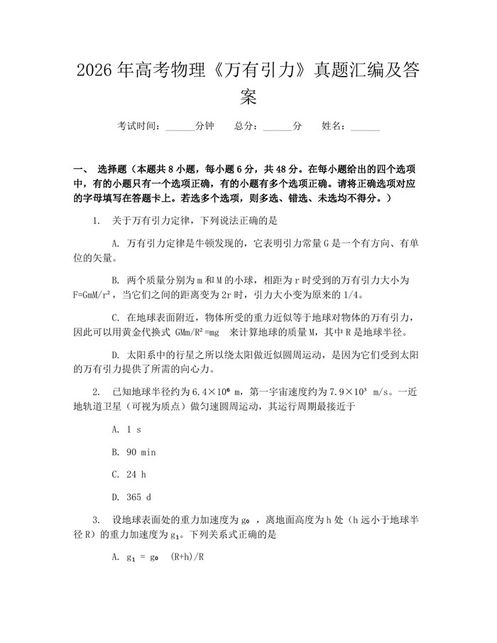 2026年高考物理《万有引力》真题汇编及答案：(docx+pdf)免费下载