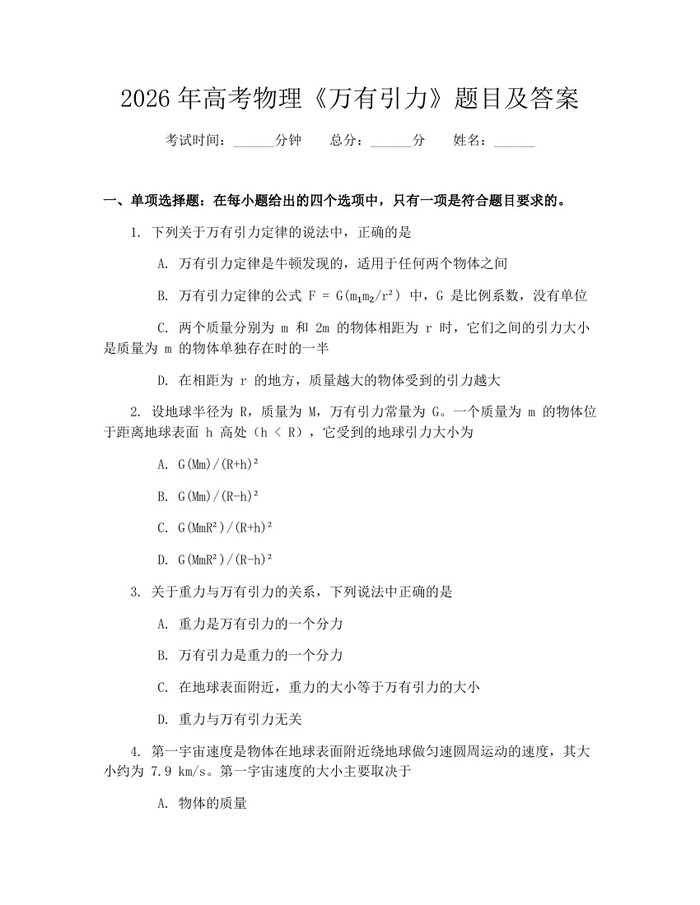 2026年高考物理《万有引力》题目及答案：(docx+pdf)免费下载