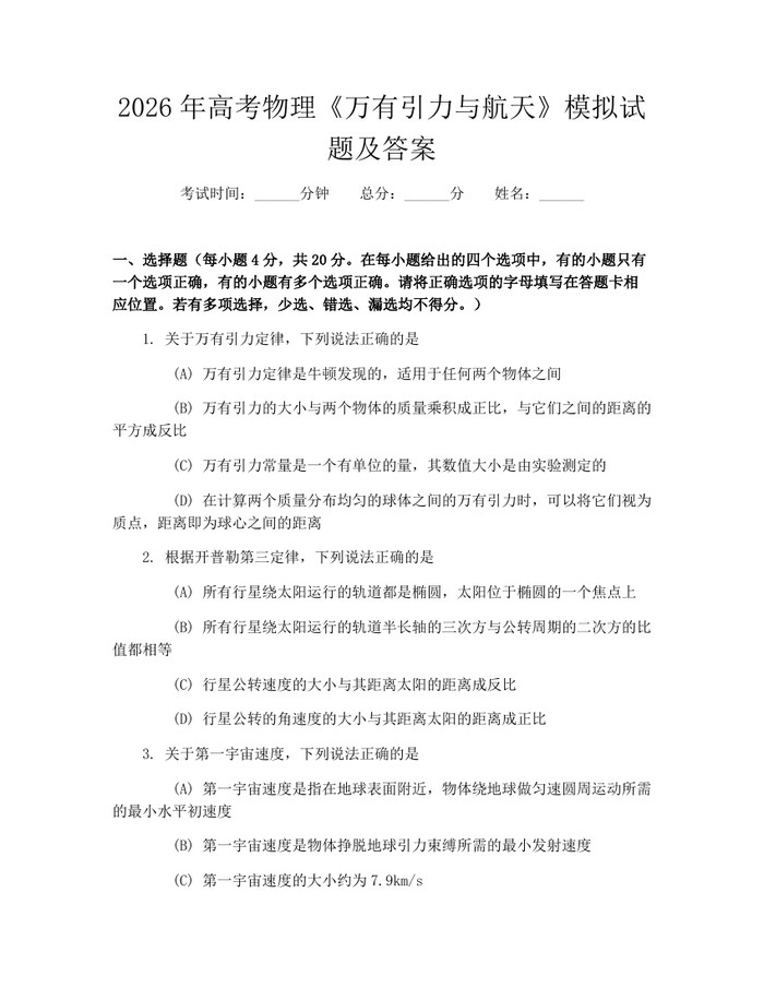 2026年高考物理《万有引力与航天》模拟试题及答案：(docx+pdf)免费下载
