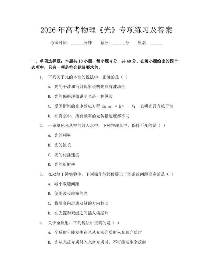 2026年高考物理《光》专项练习及答案：(docx+pdf)免费下载