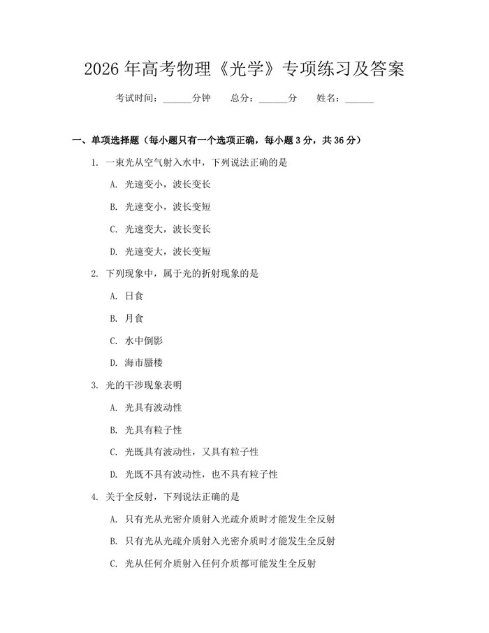 2026年高考物理《光学》专项练习及答案：(docx+pdf)免费下载