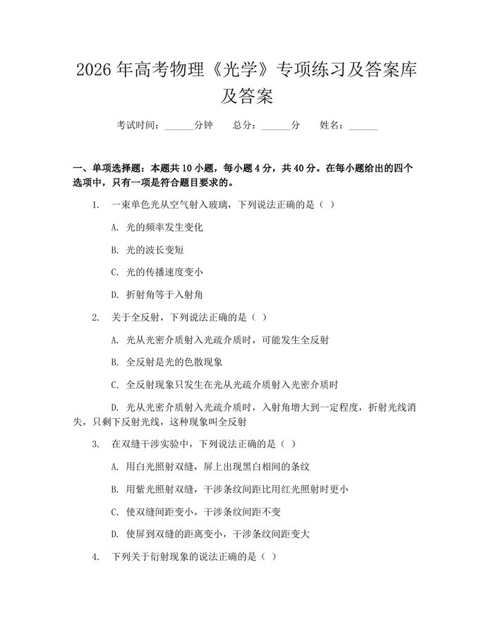 2026年高考物理《光学》专项练习及答案库及答案：(docx+pdf)免费下载