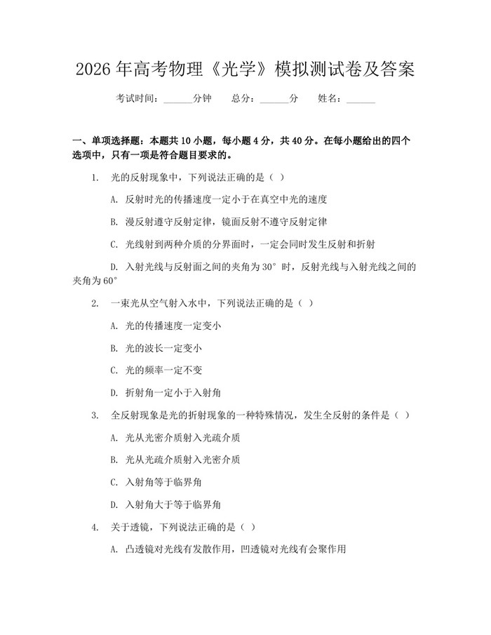 2026年高考物理《光学》模拟测试卷及答案：(docx+pdf)免费下载