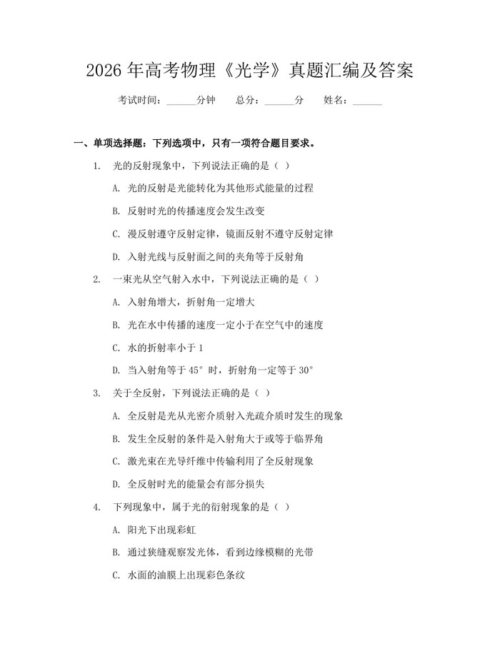 2026年高考物理《光学》真题汇编及答案：(docx+pdf)免费下载