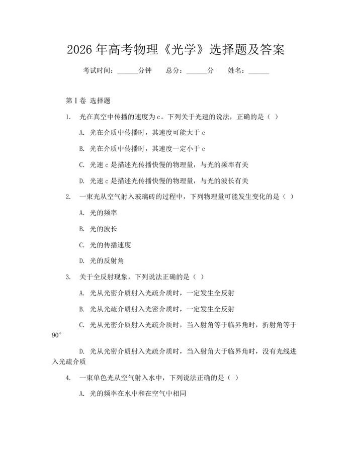 2026年高考物理《光学》选择题及答案：(docx+pdf)免费下载
