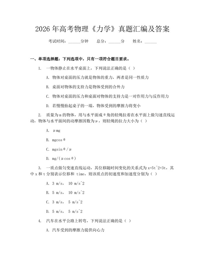 2026年高考物理《力学》真题汇编及答案：(docx+pdf)免费下载