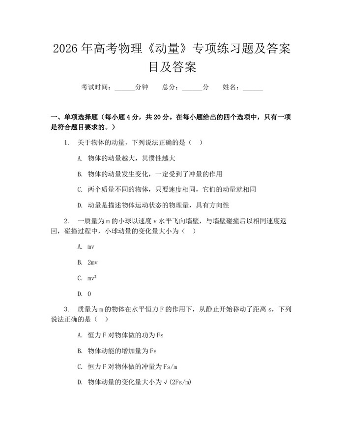 2026年高考物理《动量》专项练习题及答案目及答案：(docx+pdf)免费下载