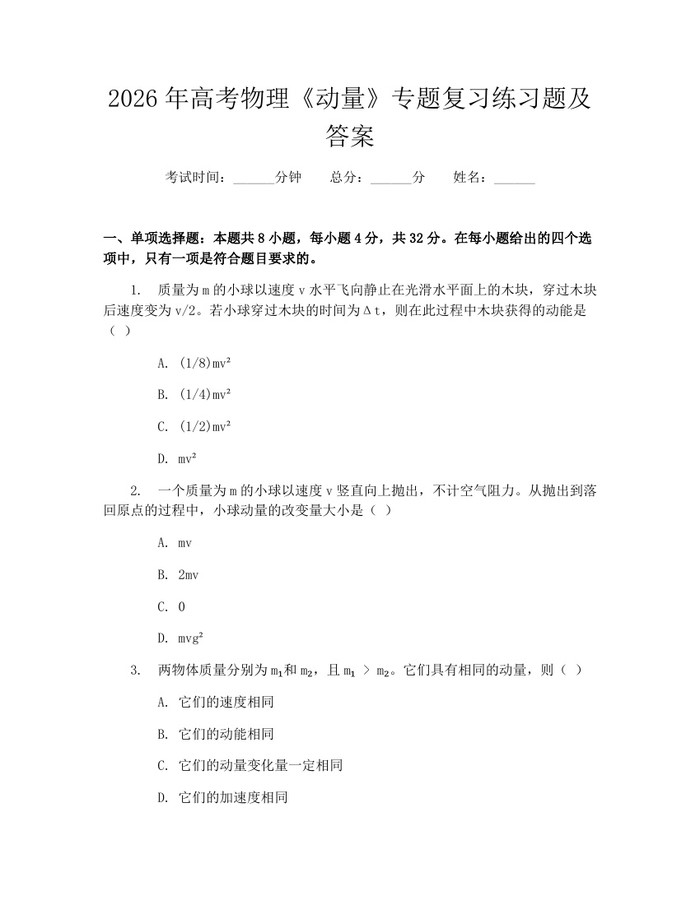 2026年高考物理《动量》专题复习练习题及答案：(docx+pdf)免费下载