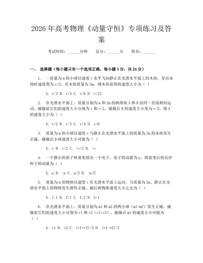 2026年高考物理《动量守恒》专项练习及答案：(docx+pdf)免费下载