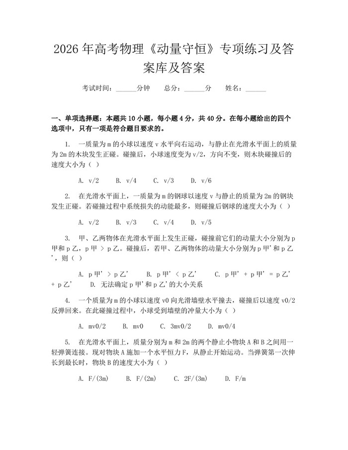 2026年高考物理《动量守恒》专项练习及答案库及答案：(docx+pdf)免费下载