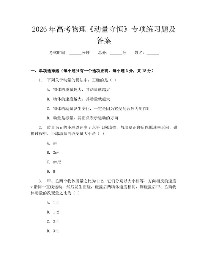 2026年高考物理《动量守恒》专项练习题及答案：(docx+pdf)免费下载