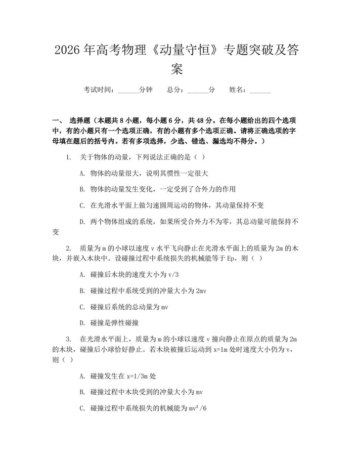 2026年高考物理《动量守恒》专题突破及答案：(docx+pdf)免费下载